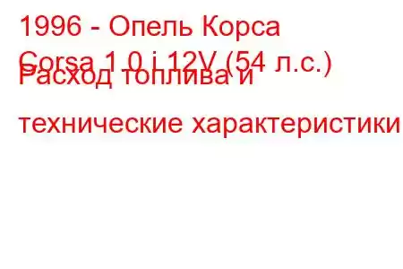 1996 - Опель Корса
Corsa 1.0 i 12V (54 л.с.) Расход топлива и технические характеристики