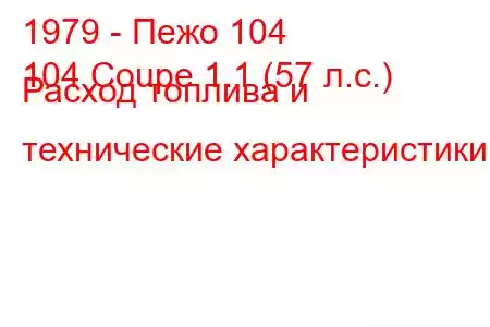 1979 - Пежо 104
104 Coupe 1.1 (57 л.с.) Расход топлива и технические характеристики