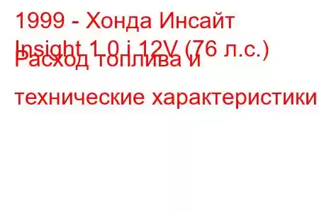 1999 - Хонда Инсайт
Insight 1.0 i 12V (76 л.с.) Расход топлива и технические характеристики