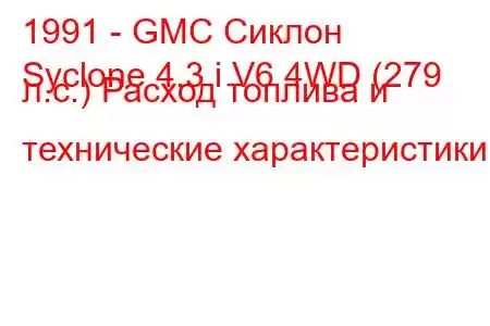 1991 - GMC Сиклон
Syclone 4.3 i V6 4WD (279 л.с.) Расход топлива и технические характеристики