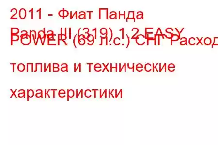 2011 - Фиат Панда
Panda III (319) 1.2 EASY POWER (69 л.с.) СНГ Расход топлива и технические характеристики