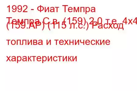 1992 - Фиат Темпра
Темпра С.в. (159) 2,0 т.е. 4x4 (159.AP) (115 л.с.) Расход топлива и технические характеристики