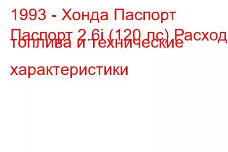 1993 - Хонда Паспорт
Паспорт 2.6i (120 лс) Расход топлива и технические характеристики