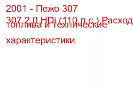 2001 - Пежо 307
307 2.0 HDi (110 л.с.) Расход топлива и технические характеристики