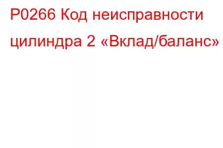 P0266 Код неисправности цилиндра 2 «Вклад/баланс»