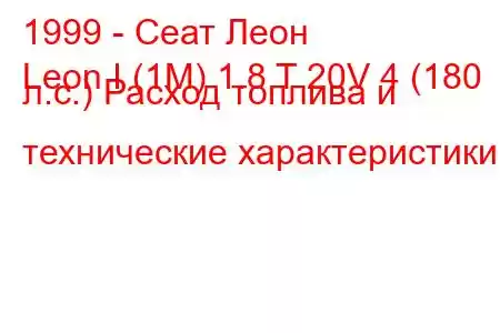 1999 - Сеат Леон
Leon I (1M) 1.8 T 20V 4 (180 л.с.) Расход топлива и технические характеристики