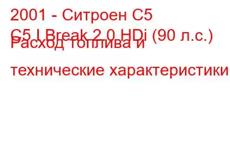 2001 - Ситроен С5
C5 I Break 2.0 HDi (90 л.с.) Расход топлива и технические характеристики