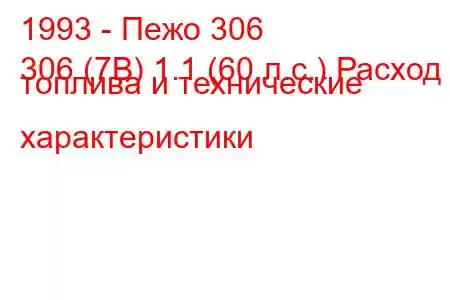 1993 - Пежо 306
306 (7B) 1.1 (60 л.с.) Расход топлива и технические характеристики