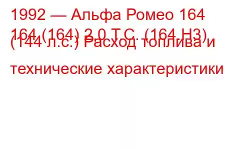 1992 — Альфа Ромео 164
164 (164) 2,0 Т.С. (164.H3) (144 л.с.) Расход топлива и технические характеристики