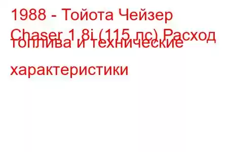 1988 - Тойота Чейзер
Chaser 1.8i (115 лс) Расход топлива и технические характеристики