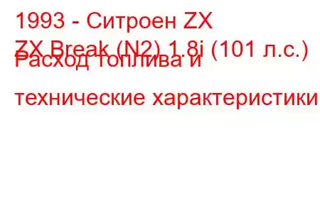 1993 - Ситроен ZX
ZX Break (N2) 1.8i (101 л.с.) Расход топлива и технические характеристики