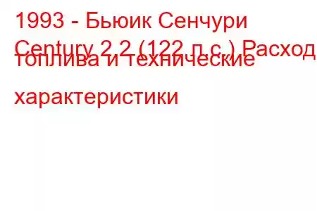 1993 - Бьюик Сенчури
Century 2.2 (122 л.с.) Расход топлива и технические характеристики