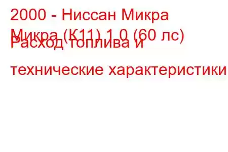 2000 - Ниссан Микра
Микра (К11) 1.0 (60 лс) Расход топлива и технические характеристики