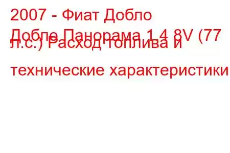 2007 - Фиат Добло
Добло Панорама 1.4 8V (77 л.с.) Расход топлива и технические характеристики