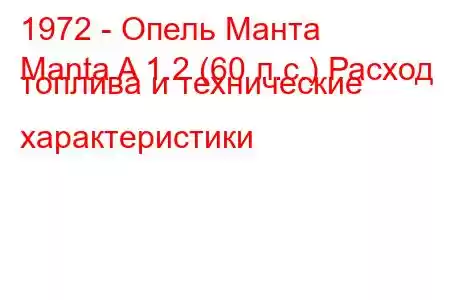 1972 - Опель Манта
Manta A 1.2 (60 л.с.) Расход топлива и технические характеристики