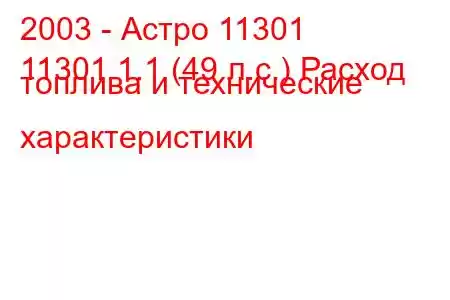 2003 - Астро 11301
11301 1.1 (49 л.с.) Расход топлива и технические характеристики