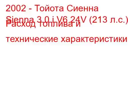 2002 - Тойота Сиенна
Sienna 3.0 i V6 24V (213 л.с.) Расход топлива и технические характеристики