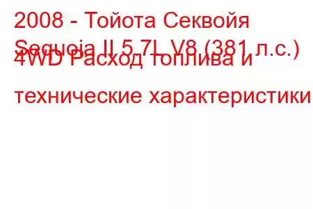 2008 - Тойота Секвойя
Sequoia II 5.7L V8 (381 л.с.) 4WD Расход топлива и технические характеристики