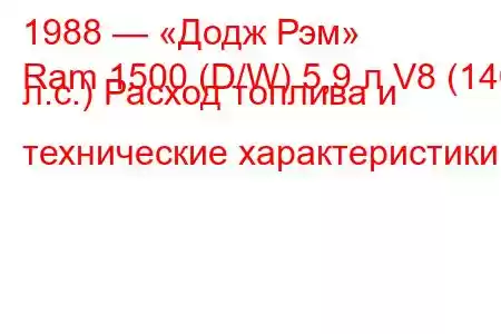1988 — «Додж Рэм»
Ram 1500 (D/W) 5,9 л V8 (140 л.с.) Расход топлива и технические характеристики