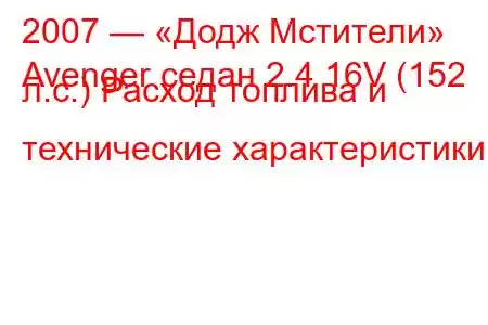 2007 — «Додж Мстители»
Avenger седан 2.4 16V (152 л.с.) Расход топлива и технические характеристики