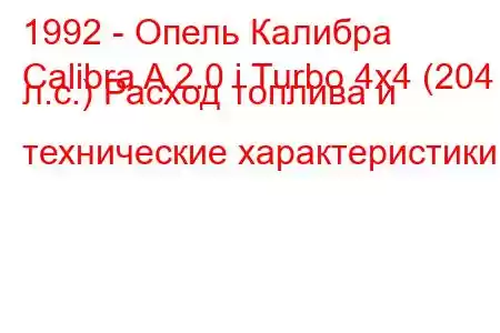 1992 - Опель Калибра
Calibra A 2.0 i Turbo 4x4 (204 л.с.) Расход топлива и технические характеристики