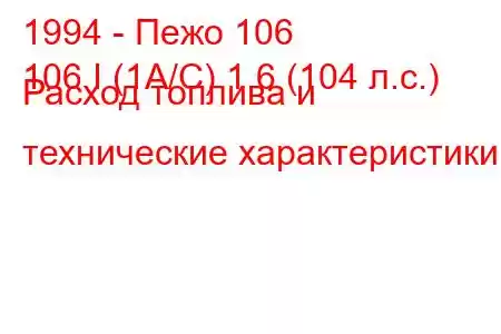 1994 - Пежо 106
106 I (1A/C) 1.6 (104 л.с.) Расход топлива и технические характеристики