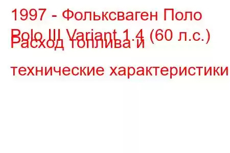 1997 - Фольксваген Поло
Polo III Variant 1.4 (60 л.с.) Расход топлива и технические характеристики