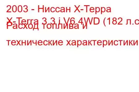 2003 - Ниссан Х-Терра
X-Terra 3.3 i V6 4WD (182 л.с.) Расход топлива и технические характеристики