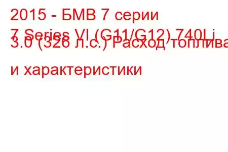 2015 - БМВ 7 серии
7 Series VI (G11/G12) 740Li 3.0 (326 л.с.) Расход топлива и характеристики