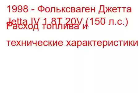 1998 - Фольксваген Джетта
Jetta IV 1.8T 20V (150 л.с.) Расход топлива и технические характеристики