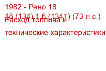 1982 - Рено 18
18 (134) 1,6 (1341) (73 л.с.) Расход топлива и технические характеристики