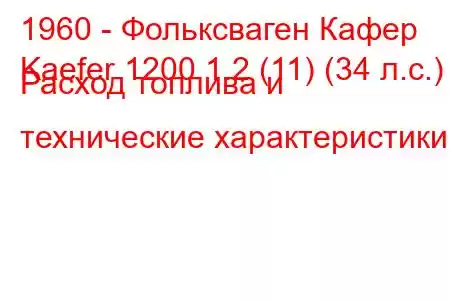 1960 - Фольксваген Кафер
Kaefer 1200 1.2 (11) (34 л.с.) Расход топлива и технические характеристики