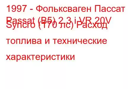 1997 - Фольксваген Пассат
Passat (B5) 2.3 i VR 20V Syncro (170 лс) Расход топлива и технические характеристики