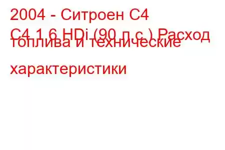 2004 - Ситроен С4
C4 1.6 HDi (90 л.с.) Расход топлива и технические характеристики