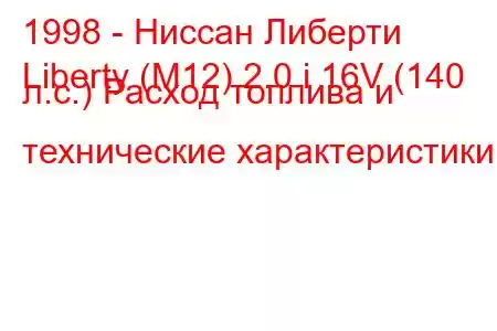 1998 - Ниссан Либерти
Liberty (M12) 2.0 i 16V (140 л.с.) Расход топлива и технические характеристики