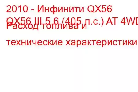 2010 - Инфинити QX56
QX56 III 5.6 (405 л.с.) AT 4WD Расход топлива и технические характеристики