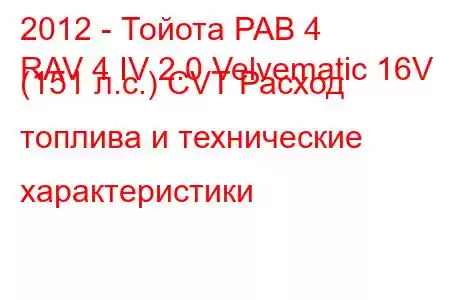 2012 - Тойота РАВ 4
RAV 4 IV 2.0 Velvematic 16V (151 л.с.) CVT Расход топлива и технические характеристики