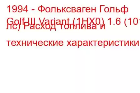 1994 - Фольксваген Гольф
Golf III Variant (1HX0) 1.6 (101 лс) Расход топлива и технические характеристики