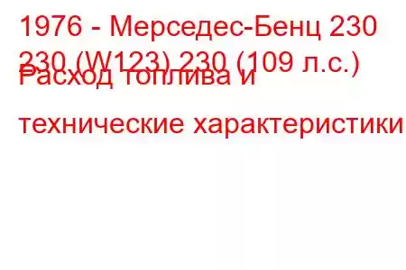 1976 - Мерседес-Бенц 230
230 (W123) 230 (109 л.с.) Расход топлива и технические характеристики