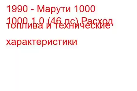 1990 - Марути 1000
1000 1.0 (46 лс) Расход топлива и технические характеристики