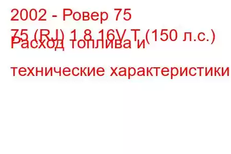 2002 - Ровер 75
75 (RJ) 1.8 16V T (150 л.с.) Расход топлива и технические характеристики