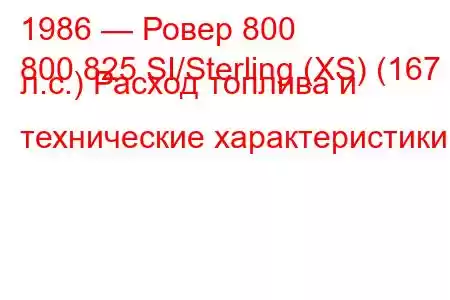 1986 — Ровер 800
800 825 SI/Sterling (XS) (167 л.с.) Расход топлива и технические характеристики