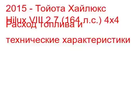 2015 - Тойота Хайлюкс
Hilux VIII 2.7 (164 л.с.) 4x4 Расход топлива и технические характеристики