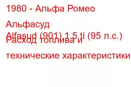 1980 - Альфа Ромео Альфасуд
Alfasud (901) 1.5 ti (95 л.с.) Расход топлива и технические характеристики
