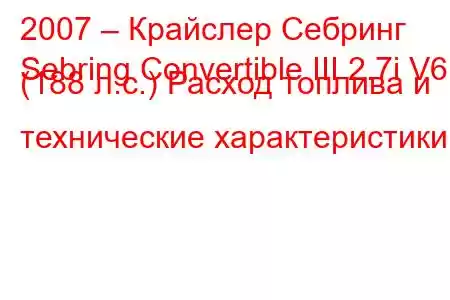 2007 – Крайслер Себринг
Sebring Convertible III 2.7i V6 (188 л.с.) Расход топлива и технические характеристики