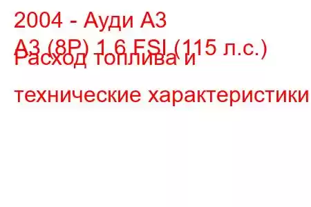 2004 - Ауди А3
A3 (8P) 1.6 FSI (115 л.с.) Расход топлива и технические характеристики