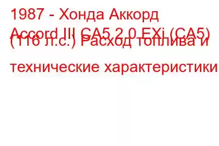 1987 - Хонда Аккорд
Accord III CA5 2.0 EXi (CA5) (116 л.с.) Расход топлива и технические характеристики