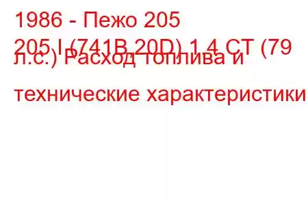 1986 - Пежо 205
205 I (741B,20D) 1.4 CT (79 л.с.) Расход топлива и технические характеристики