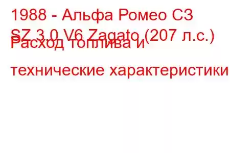 1988 - Альфа Ромео СЗ
SZ 3.0 V6 Zagato (207 л.с.) Расход топлива и технические характеристики