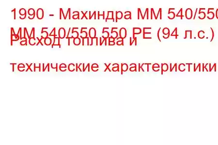 1990 - Махиндра ММ 540/550
MM 540/550 550 PE (94 л.с.) Расход топлива и технические характеристики